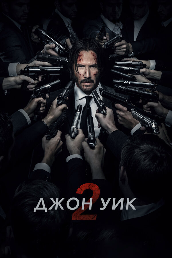 Джон Уик 2 2017 смотреть онлайн бесплатно
